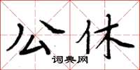 周炳元公休楷書怎么寫
