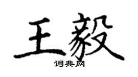 丁謙王毅楷書個性簽名怎么寫