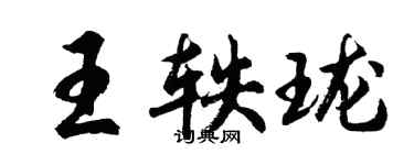 胡問遂王軼瓏行書個性簽名怎么寫