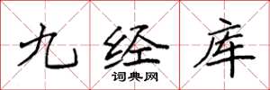 袁強九經庫楷書怎么寫