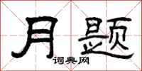 曾慶福月題隸書怎么寫