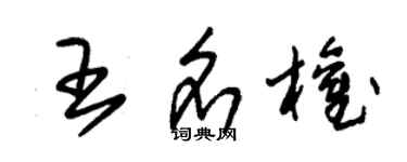 朱錫榮王名權草書個性簽名怎么寫