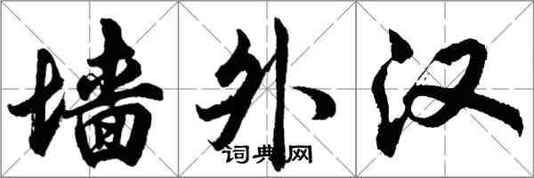 胡問遂牆外漢行書怎么寫