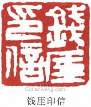 錢瘦鐵的篆刻印章錢厓印信