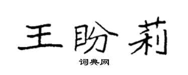 袁強王盼莉楷書個性簽名怎么寫