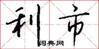 利市怎么寫好看