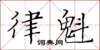 黃華生律魁楷書怎么寫