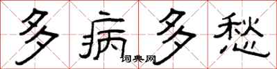 曾慶福多病多愁隸書怎么寫