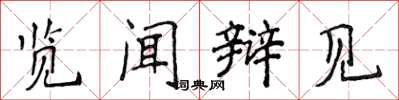 侯登峰覽聞辯見楷書怎么寫