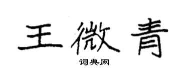 袁強王微青楷書個性簽名怎么寫