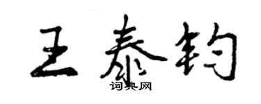 曾慶福王泰鈞行書個性簽名怎么寫