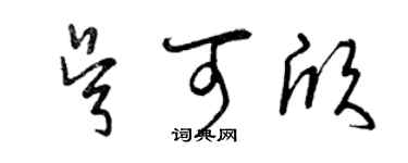 曾慶福吳可欣草書個性簽名怎么寫