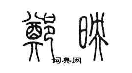 陳墨鄭映篆書個性簽名怎么寫