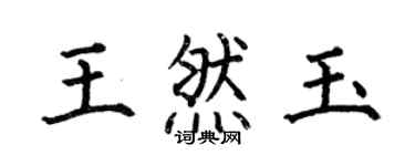 何伯昌王然玉楷書個性簽名怎么寫