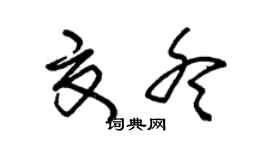 朱錫榮夏冬草書個性簽名怎么寫