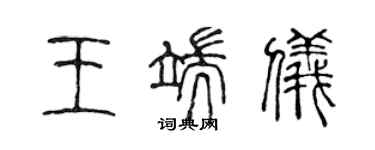 陳聲遠王端儀篆書個性簽名怎么寫