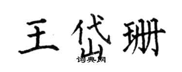 何伯昌王岱珊楷書個性簽名怎么寫