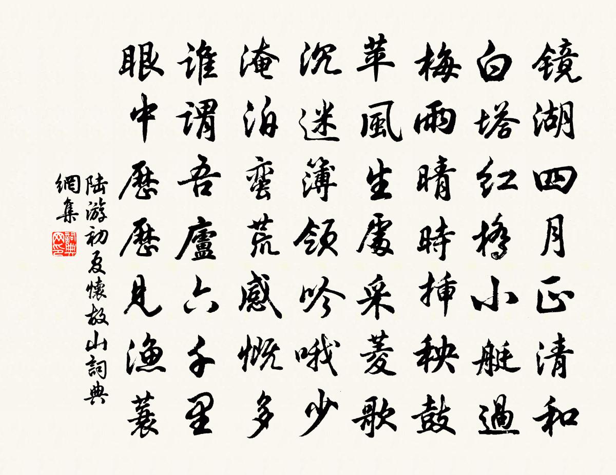 陸游初夏懷故山書法作品欣賞