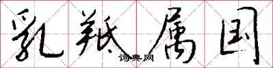 乳羝屬國怎么寫好看