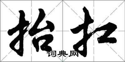 胡問遂抬扛行書怎么寫