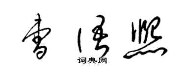 梁錦英曹語熙草書個性簽名怎么寫