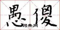 周炳元愚傻楷書怎么寫