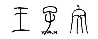 陳墨王子文篆書個性簽名怎么寫