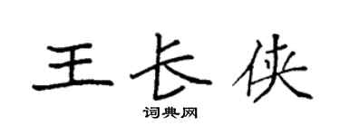 袁強王長俠楷書個性簽名怎么寫