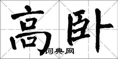 翁闓運高臥楷書怎么寫