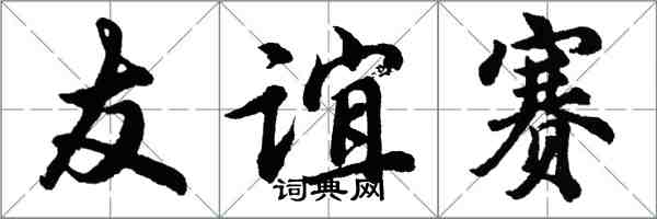 胡問遂友誼賽行書怎么寫