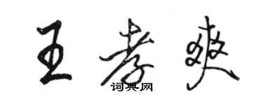 駱恆光王孝爽行書個性簽名怎么寫