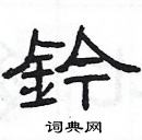 楊為國寫的硬筆隸書鈐