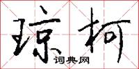 瓊樓玉宇的意思_瓊樓玉宇的解釋_國語詞典