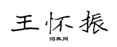 袁強王懷振楷書個性簽名怎么寫