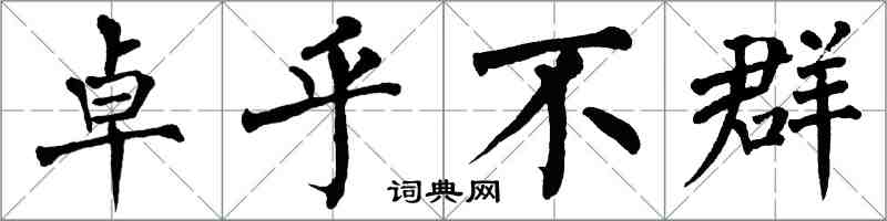 翁闓運卓乎不群楷書怎么寫