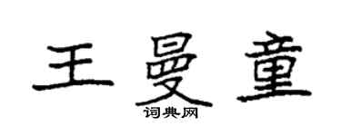 袁強王曼童楷書個性簽名怎么寫