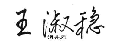 駱恆光王淑穩行書個性簽名怎么寫