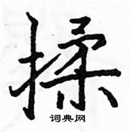 駱恆光寫的硬筆楷書揉