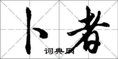 胡問遂卜者行書怎么寫