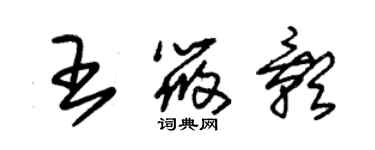 朱錫榮王筱影草書個性簽名怎么寫