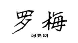 袁強羅梅楷書個性簽名怎么寫