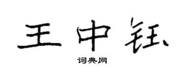 袁強王中鈺楷書個性簽名怎么寫