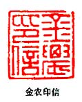 金農印信
