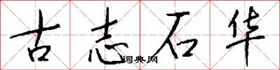 古志石華怎么寫好看