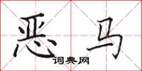 田英章惡馬楷書怎么寫