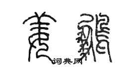 陳墨姜鵬篆書個性簽名怎么寫