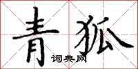 丁謙青狐楷書怎么寫