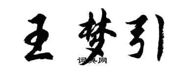 胡問遂王夢引行書個性簽名怎么寫