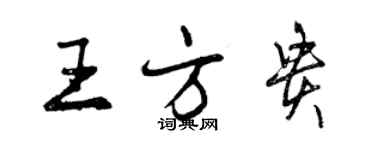 曾慶福王方貴行書個性簽名怎么寫