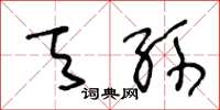 王冬齡天孫草書怎么寫